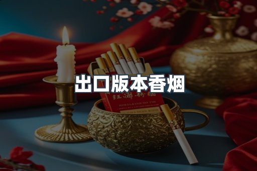 出口版本香烟